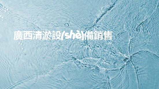 廣西清淤設(shè)備銷售：解放水流，拯救城市！